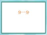 【沪教版五年制】一年级上册第一单元  分一分 课件