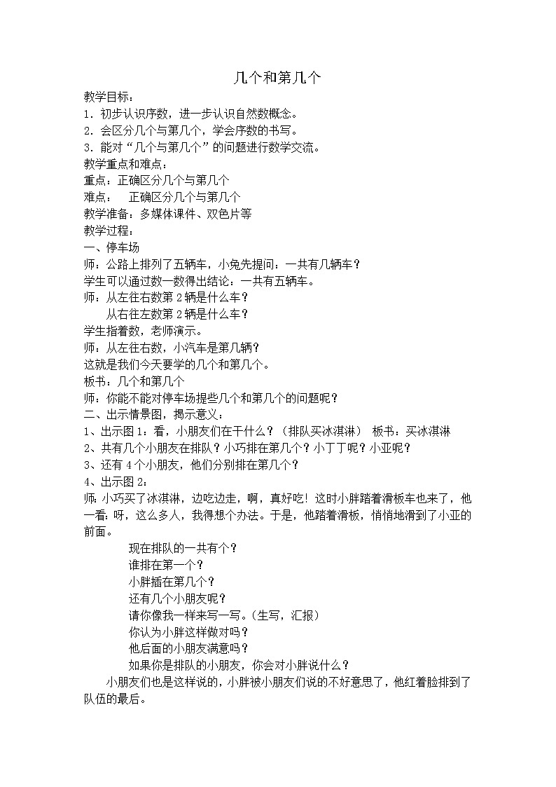 【沪教版五年制】一年级上册第一单元  几个和第几个教案第1页