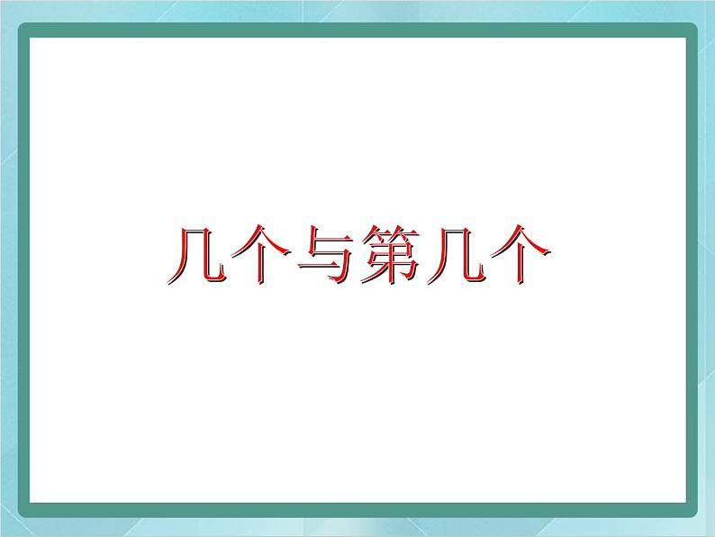 【沪教版五年制】一年级上册第一单元  几个几与第几个 课件(1)第1页