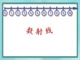 【沪教版五年制】一年级上册第一单元  数射线 课件
