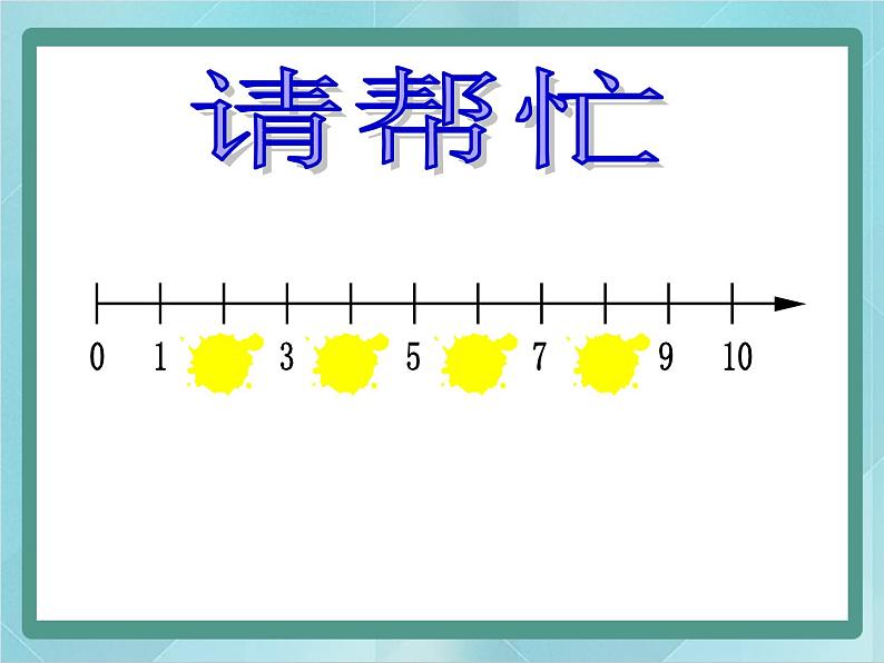 【沪教版五年制】一年级上册第一单元  数射线 课件第5页