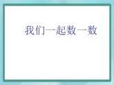 【沪教版五年制】一年级上册第一单元  数一数 课件