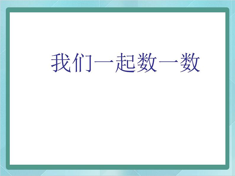 【沪教版五年制】一年级上册第一单元  数一数 课件01