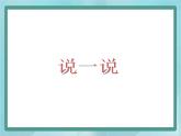 【沪教版五年制】一年级上册第一单元  说一说 课件