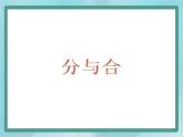【滬教版五年制】一年級上冊第二單元  分與合   課件