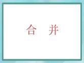 【滬教版五年制】一年級上冊第二單元  加法 ppt課件