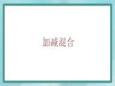 【滬教版五年制】一年級(jí)上冊(cè)第二單元  加減混合 課件