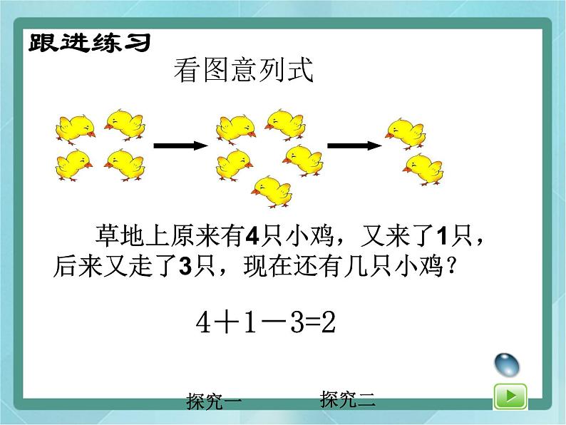 【沪教版五年制】一年级上册第二单元  加减混合 课件第6页