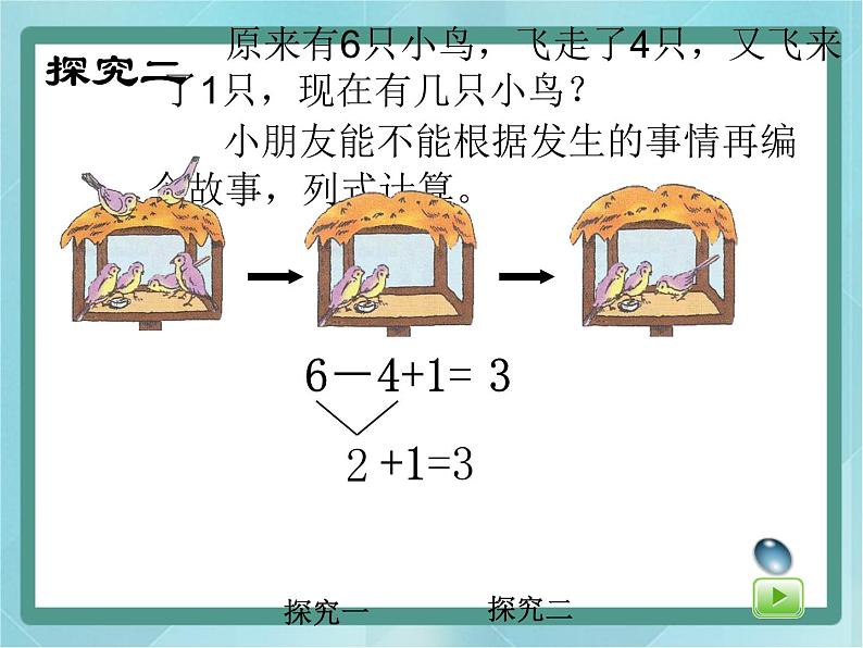 【沪教版五年制】一年级上册第二单元  加减混合 课件第7页