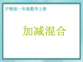 【滬教版五年制】一年級(jí)上冊(cè)第二單元  加減混合 課件2