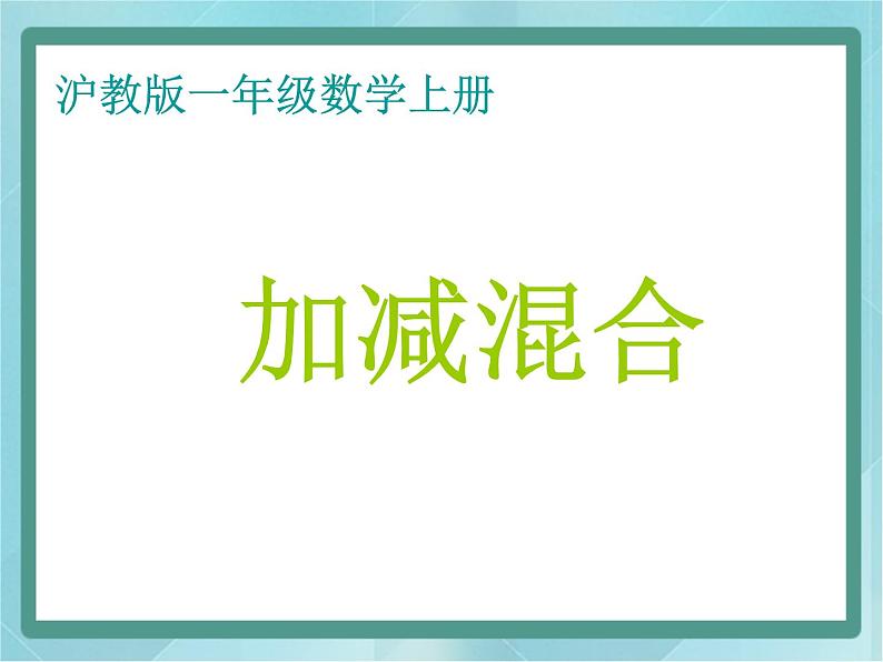 【沪教版五年制】一年级上册第二单元  加减混合 课件201