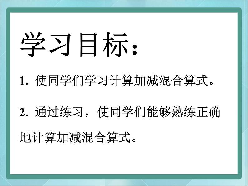 【沪教版五年制】一年级上册第二单元  加减混合 课件202