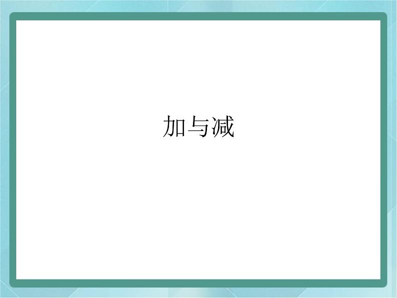 【沪教版五年制】一年级上册第二单元  加与减 ppt课件（1）第1页