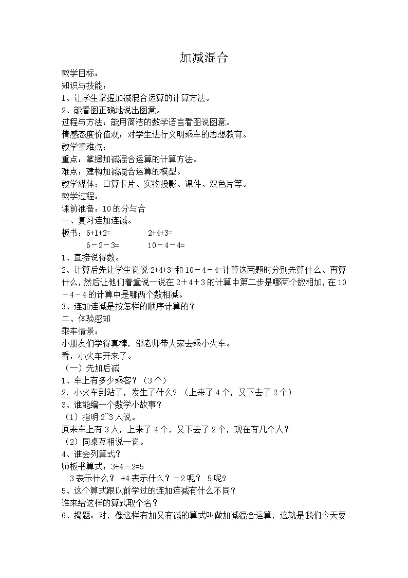 【沪教版五年制】一年级上册第二单元  加减混合教案01