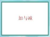 【滬教版五年制】一年級上冊第二單元  加與減 ppt課件（2）