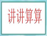 【沪教版五年制】一年级上册第二单元  讲讲算算一 ppt课件（1）