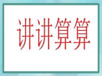 数学讲讲算算（一）教学演示课件ppt