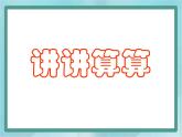 【沪教版五年制】一年级上册第二单元  讲讲算算一 ppt课件（2）