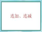 【滬教版五年制】一年級上冊第二單元  連加、連減 課件