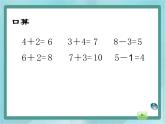 【滬教版五年制】一年級上冊第二單元  連加、連減 課件