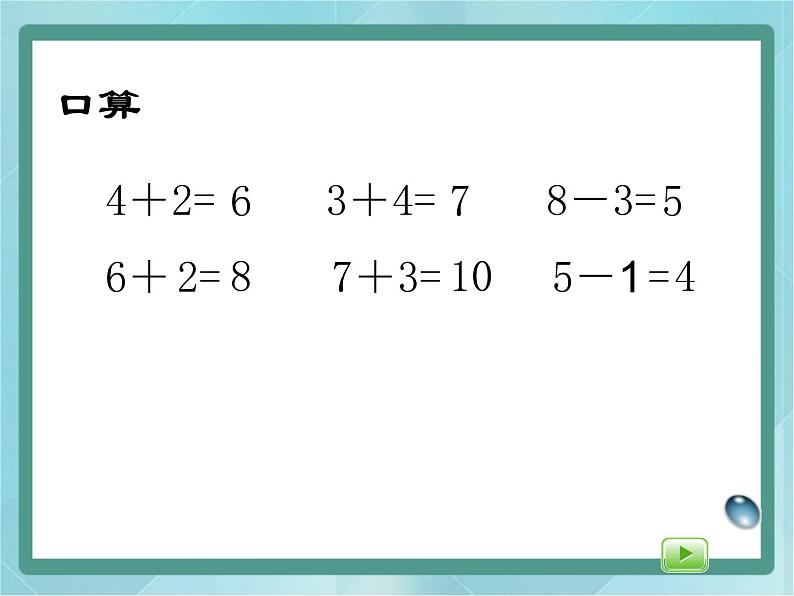 【沪教版五年制】一年级上册第二单元  连加、连减 课件02