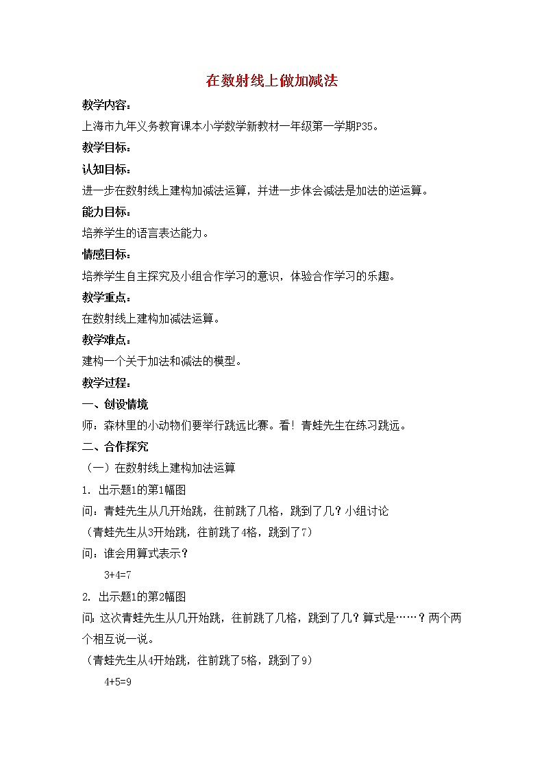 【沪教版五年制】一年级上册第二单元  在数射线上做加、减法 教案第1页