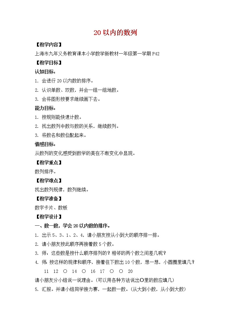 【沪教版五年制】一年级上册第三单元  20以内数的排列 教案01