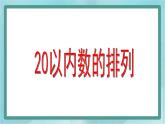 【沪教版五年制】一年级上册第三单元  20以内数的排列 课件
