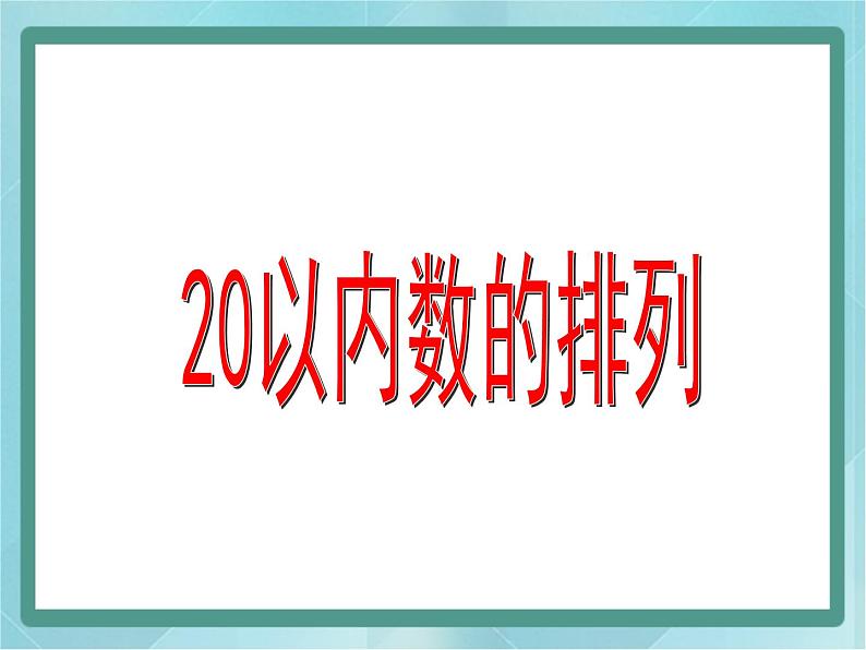 【沪教版五年制】一年级上册第三单元  20以内数的排列 课件第1页