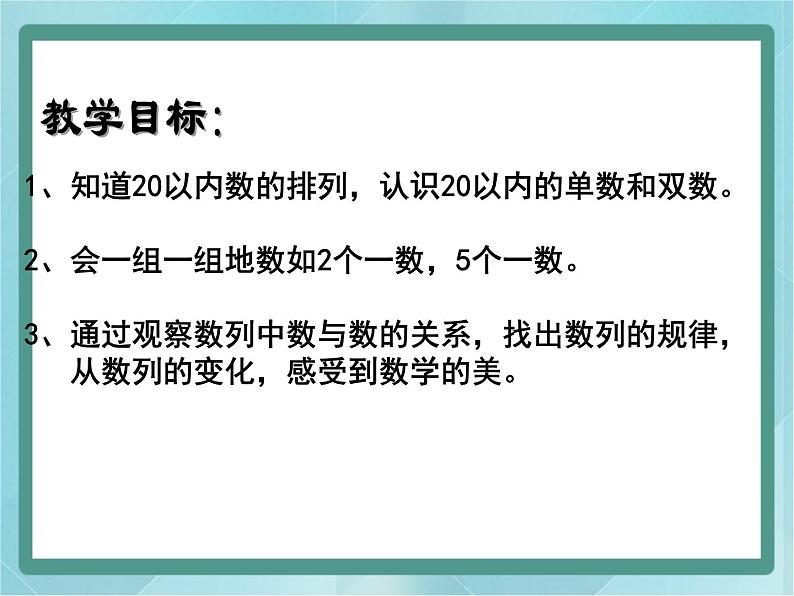 【沪教版五年制】一年级上册第三单元  20以内数的排列 课件第2页