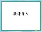 【沪教版五年制】一年级上册第三单元  20以内数的排列 课件