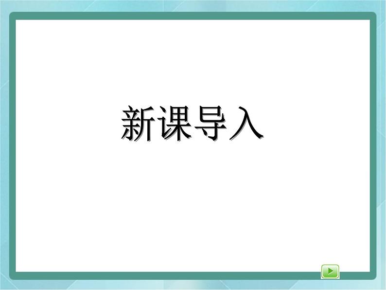 【沪教版五年制】一年级上册第三单元  20以内数的排列 课件第3页