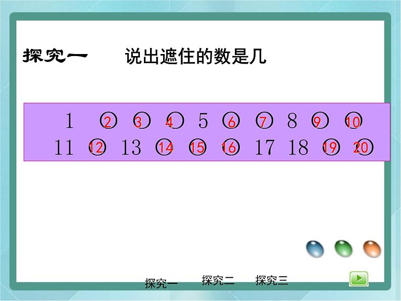 【沪教版五年制】一年级上册第三单元  20以内数的排列 课件第6页