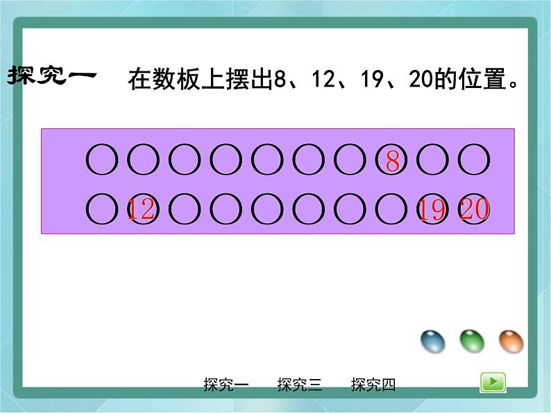 【沪教版五年制】一年级上册第三单元  20以内数的排列 课件第7页