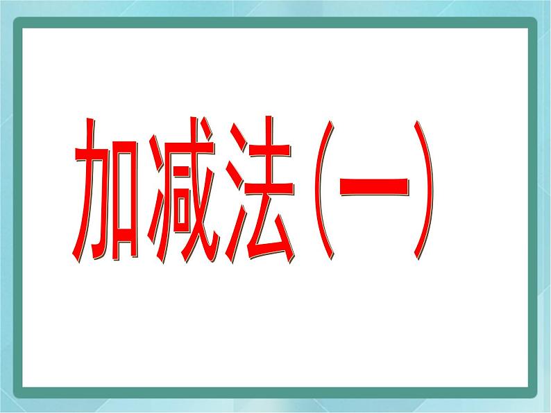 【沪教版五年制】一年级上册第三单元  加减法（一） 课件01