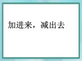 【滬教版五年制】一年級(jí)上冊(cè)第三單元  加進(jìn)來、減出去 ppt課件（1）