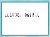 【沪教版五年制】一年级上册第三单元  加进来、减出去 ppt课件（1）