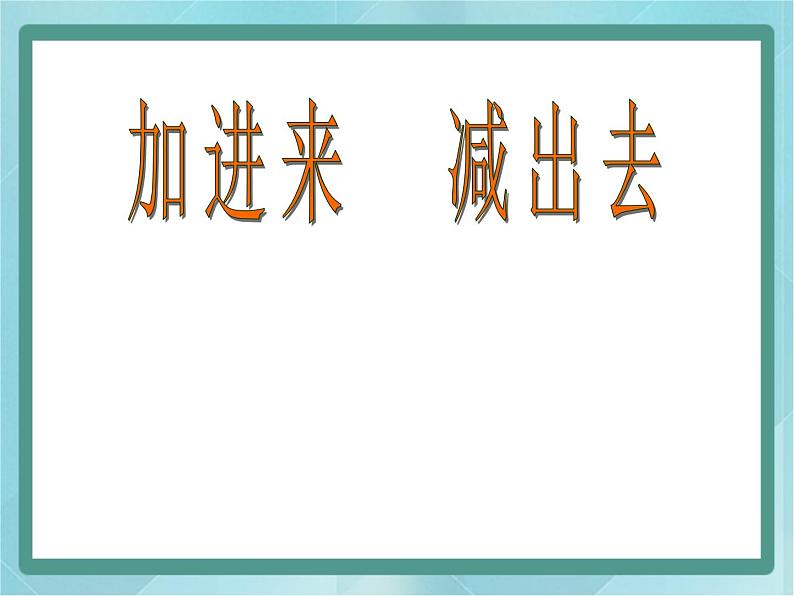 【沪教版五年制】一年级上册第三单元  加进来、减出去 ppt课件（2）01