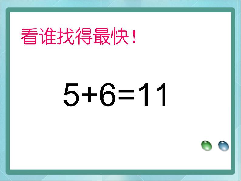 【沪教版五年制】一年级上册第三单元  加进来、减出去 ppt课件（2）04