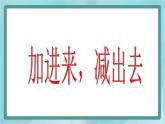 【滬教版五年制】一年級(jí)上冊(cè)第三單元  加進(jìn)來、減出去 ppt課件（3）