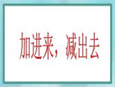 【沪教版五年制】一年级上册第三单元  加进来、减出去 ppt课件（3）