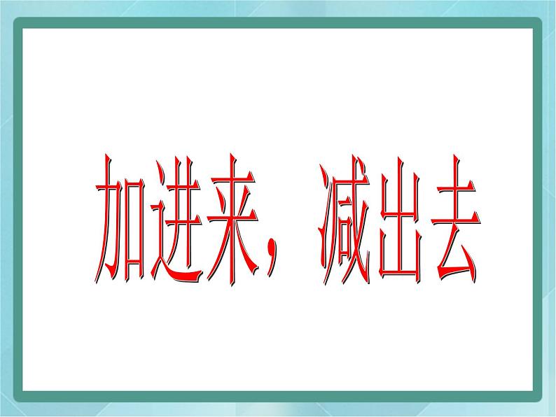 【沪教版五年制】一年级上册第三单元  加进来、减出去 ppt课件（3）01