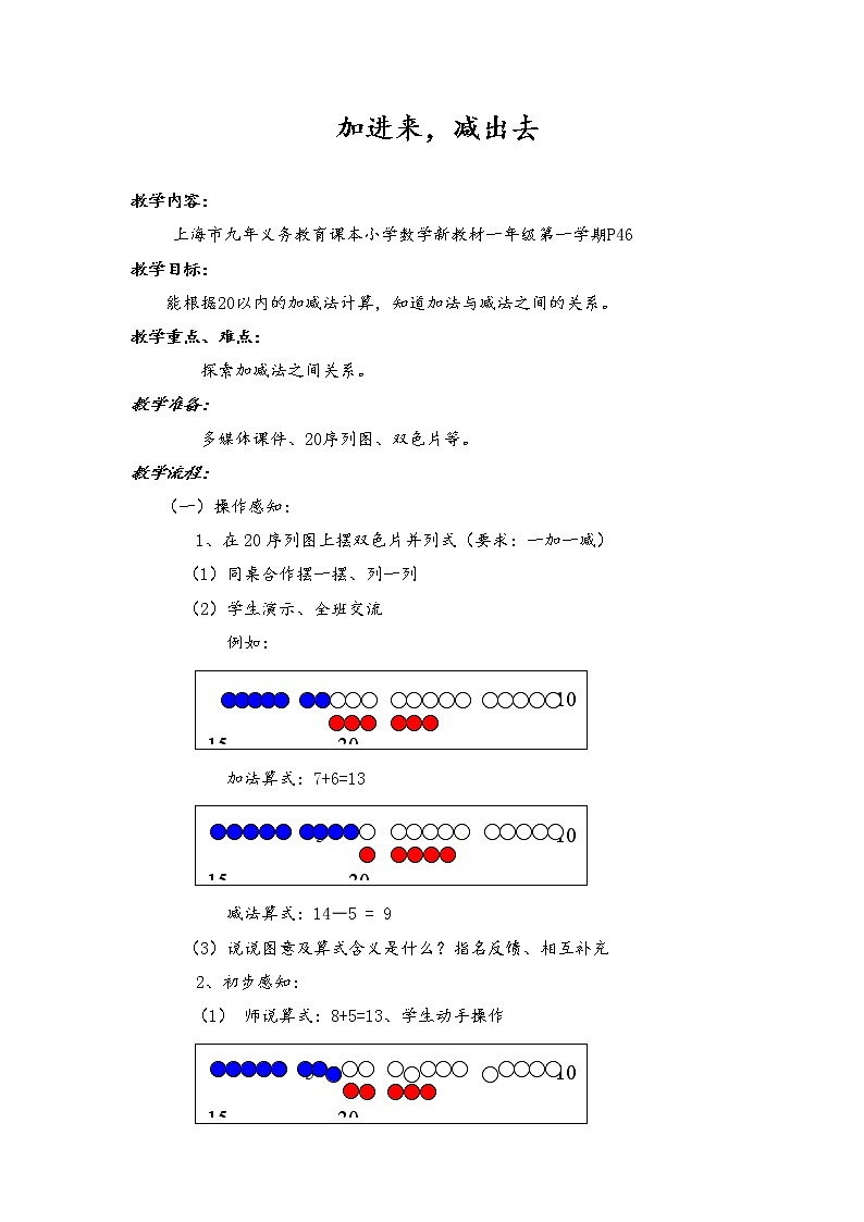 【沪教版五年制】一年级上册第三单元  加进来、减出去 教案01