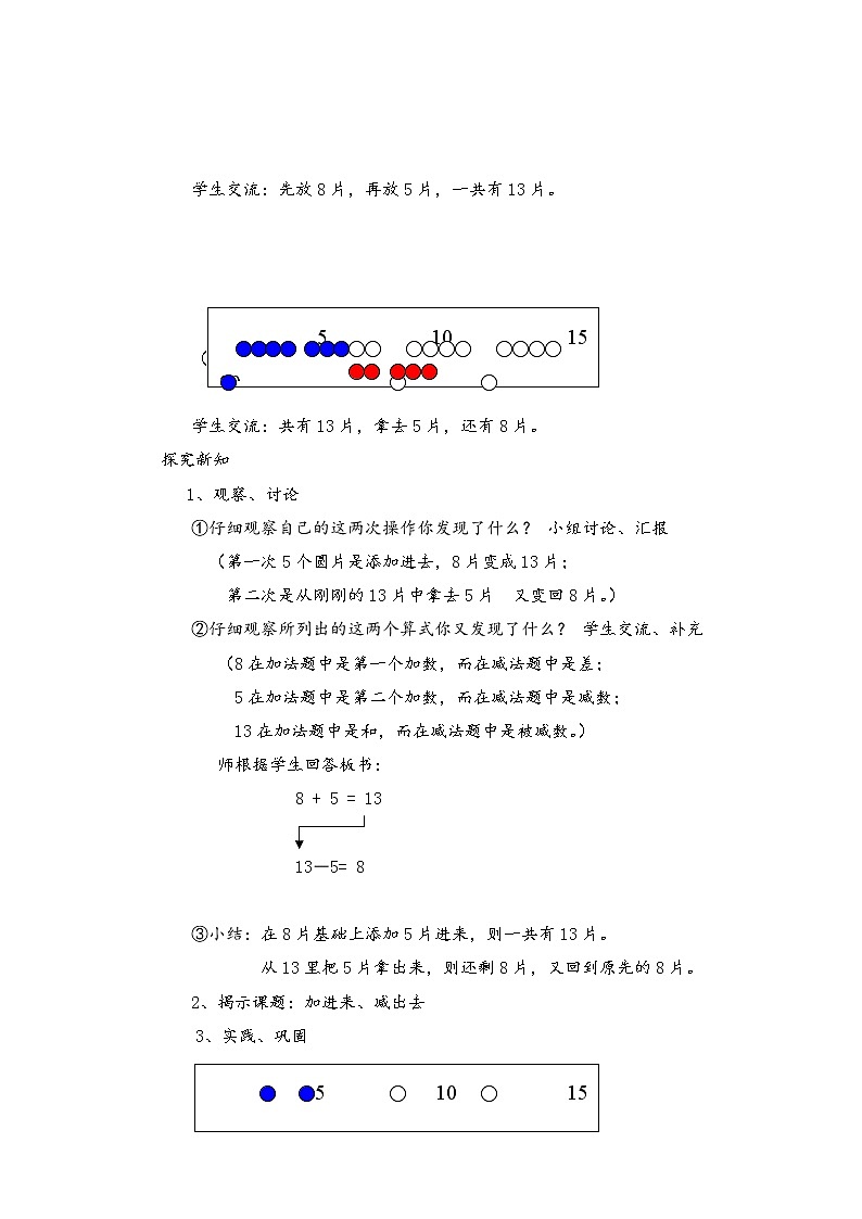 【沪教版五年制】一年级上册第三单元  加进来、减出去 教案02