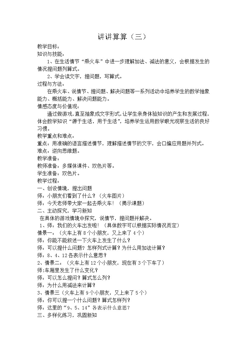 【沪教版五年制】一年级上册第三单元  讲讲算算（三）-沪教版 教案01