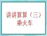 【滬教版五年制】一年級上冊第三單元  講講算算三 ppt課件（1）