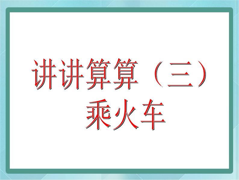 【沪教版五年制】一年级上册第三单元  讲讲算算三 ppt课件（1）01