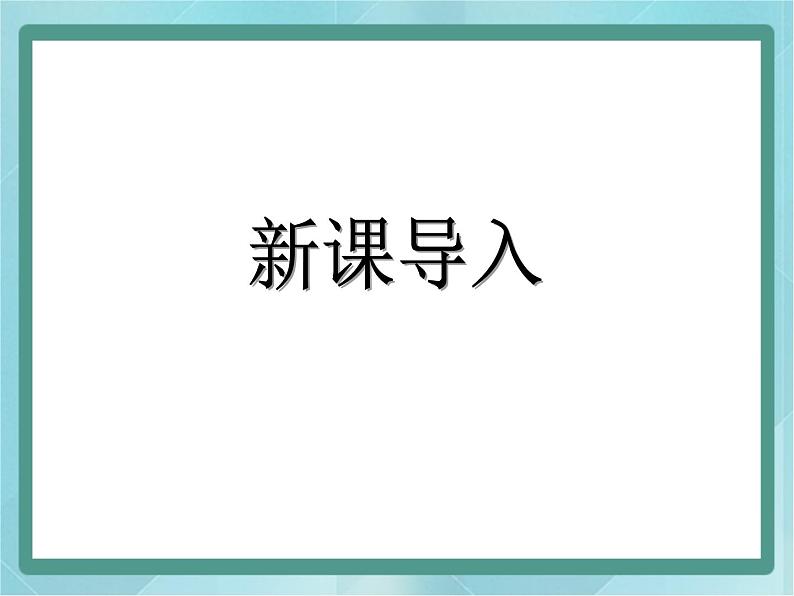 【沪教版五年制】一年级上册第三单元  讲讲算算三 ppt课件（1）03