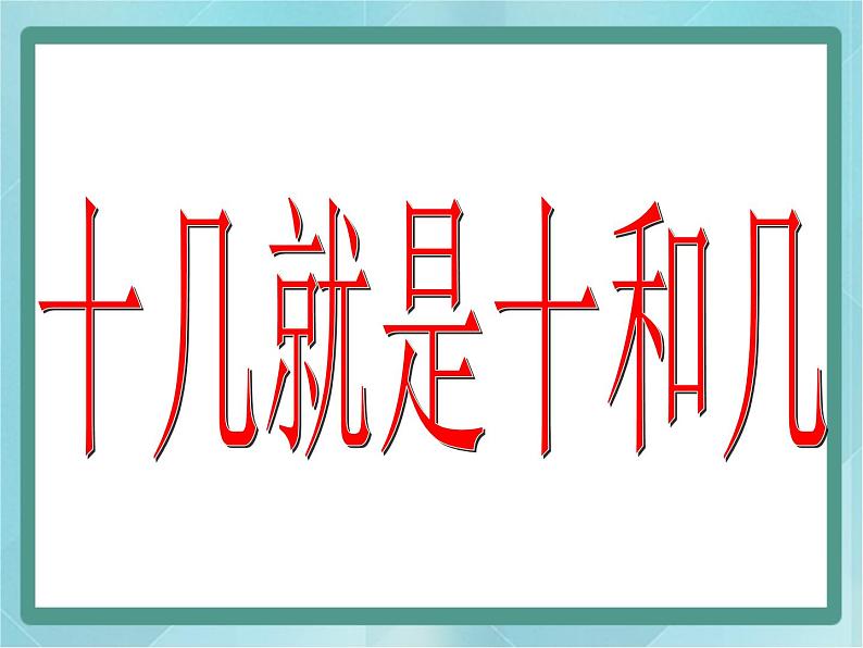 【沪教版五年制】一年级上册第三单元  十几就是十和几 课件01