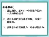 【滬教版五年制】一年級上冊第三單元  十幾就是十和幾 課件